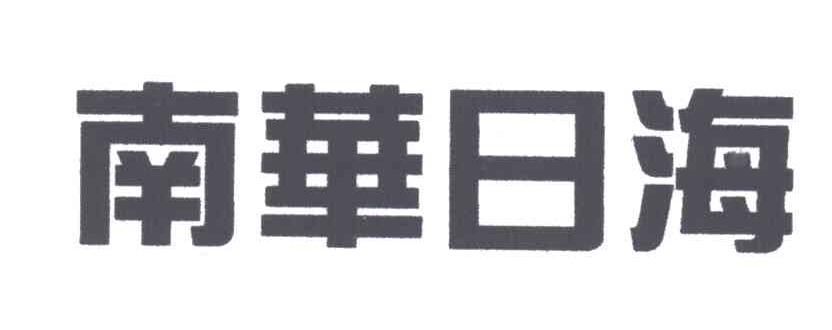 南华日海