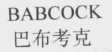 巴布考克   BABCOCK
