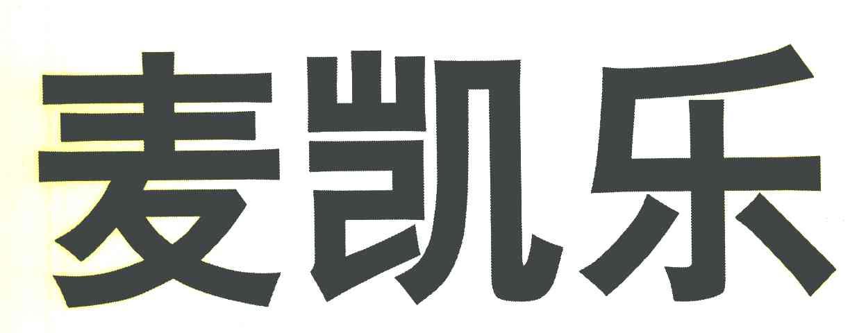 麦凯乐