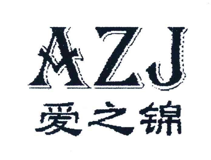爱之锦 AZJ