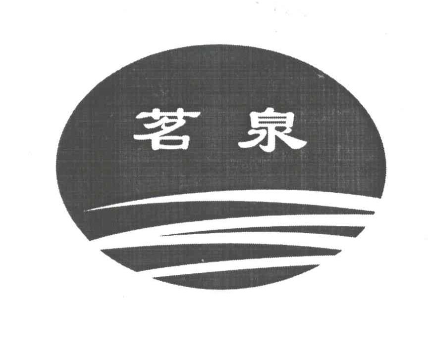 茗泉