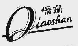 侨姗