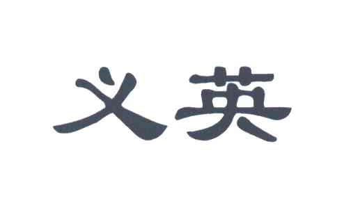 义英