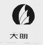 大明