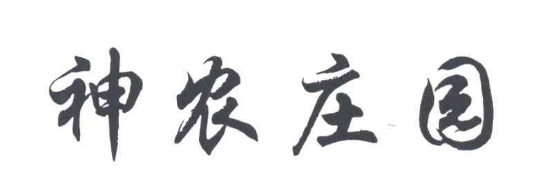 神农庄园