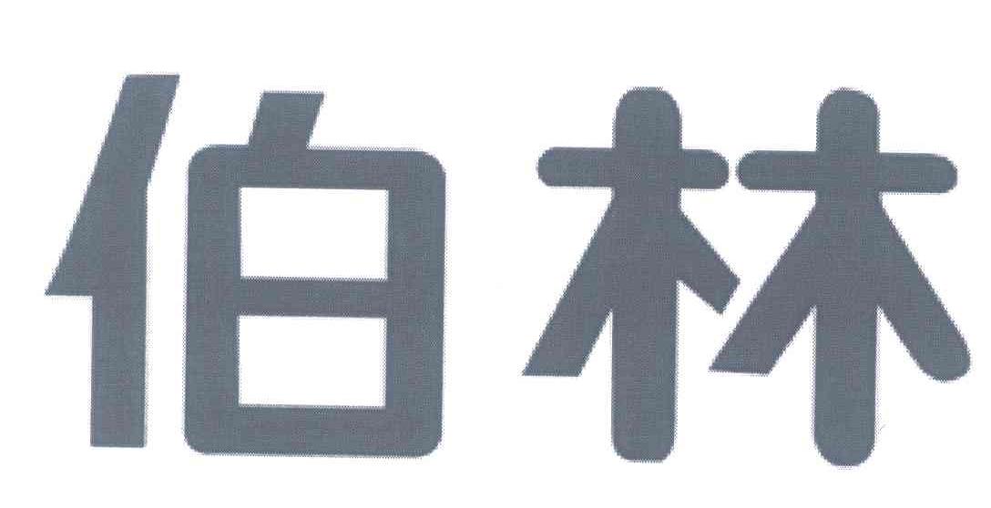 伯林
