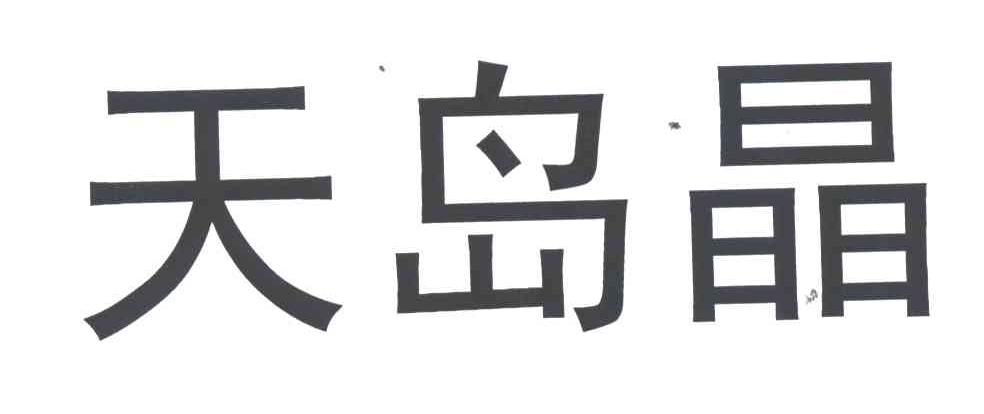 天岛晶