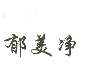 郁美净