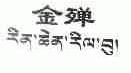 金殚
