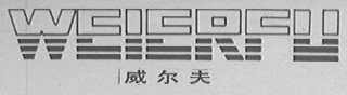 威尔夫