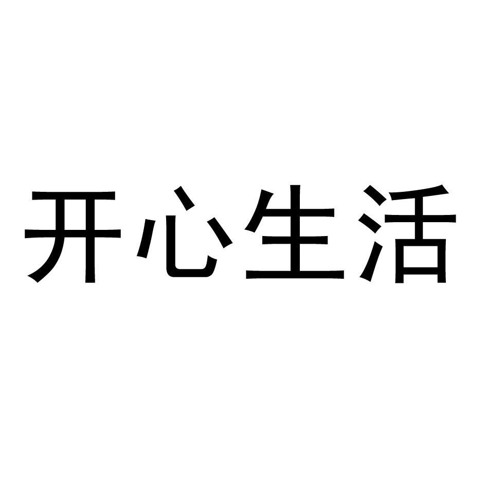 开心生活