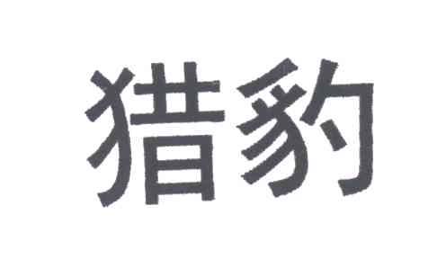 猎豹
