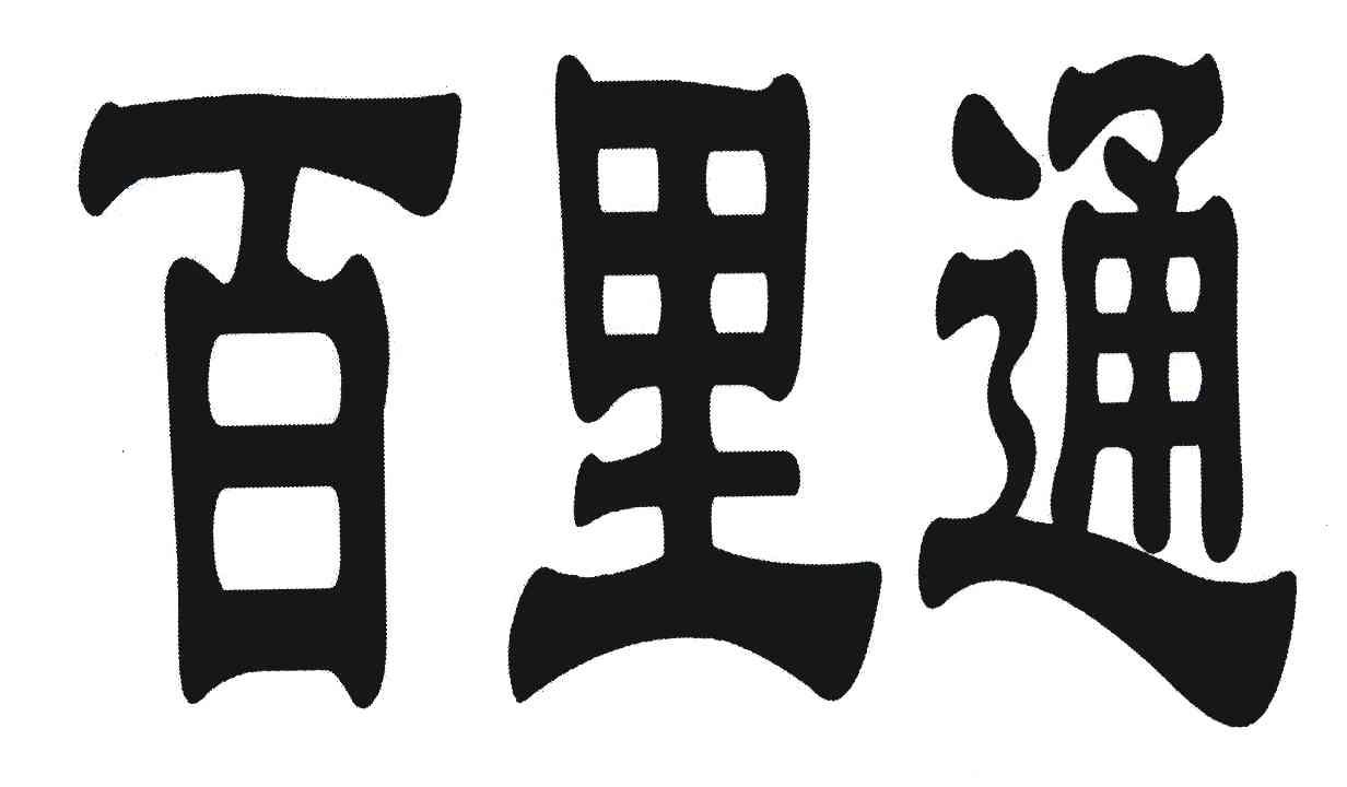 百里通