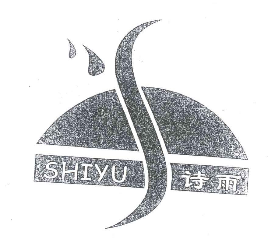 诗雨