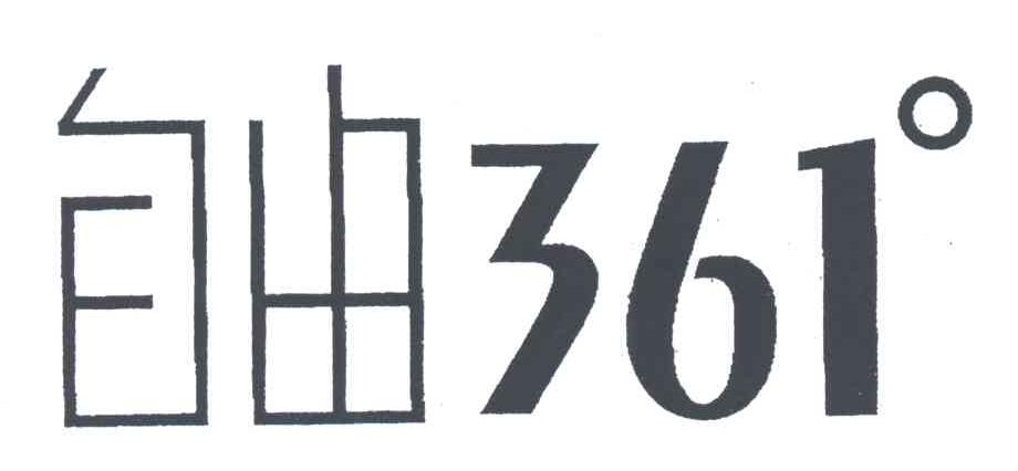 自由;361