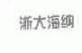 浙大海纳