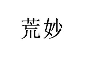 荒妙