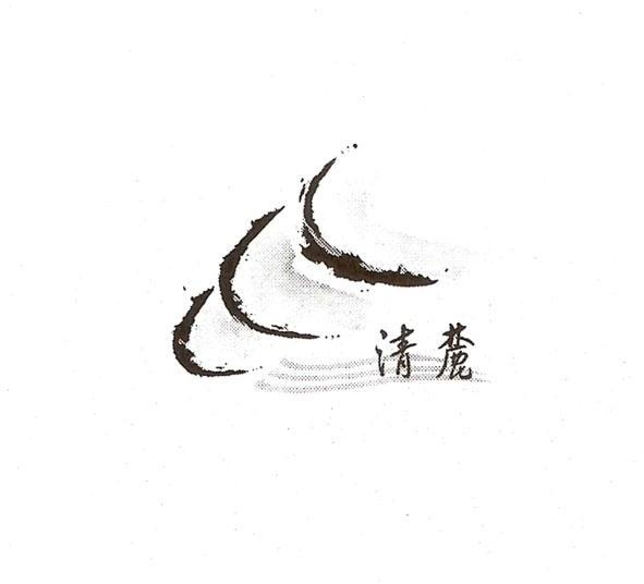 清麓