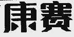 康赛