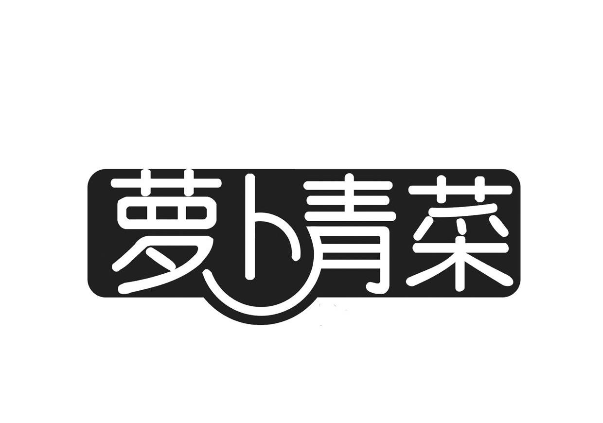 萝卜青菜