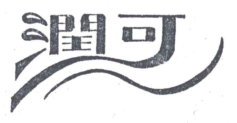 润可