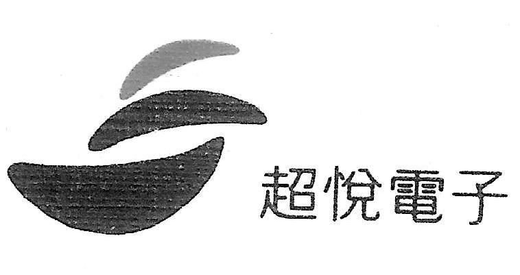 超悦电子