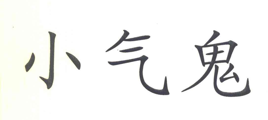 小气鬼