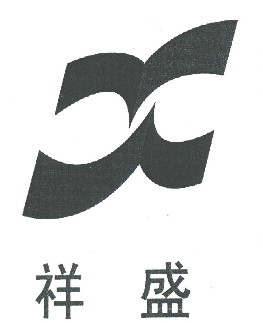 祥盛
