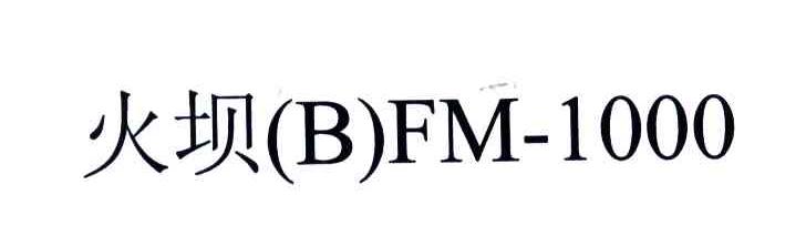 火坝;BFM