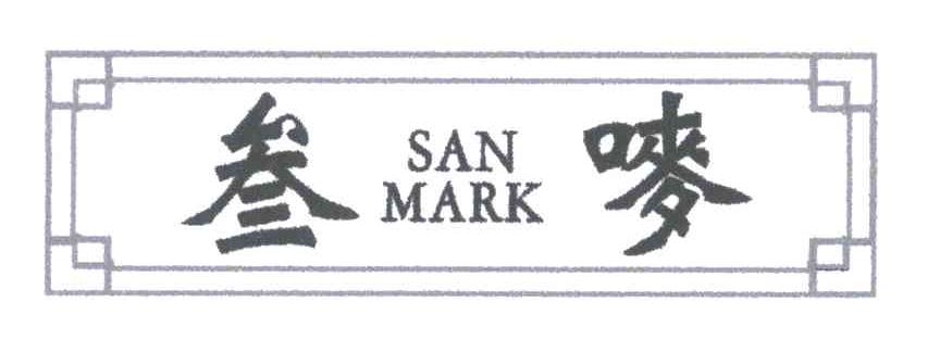 叁唛;SAN MARK