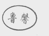 鲁馨