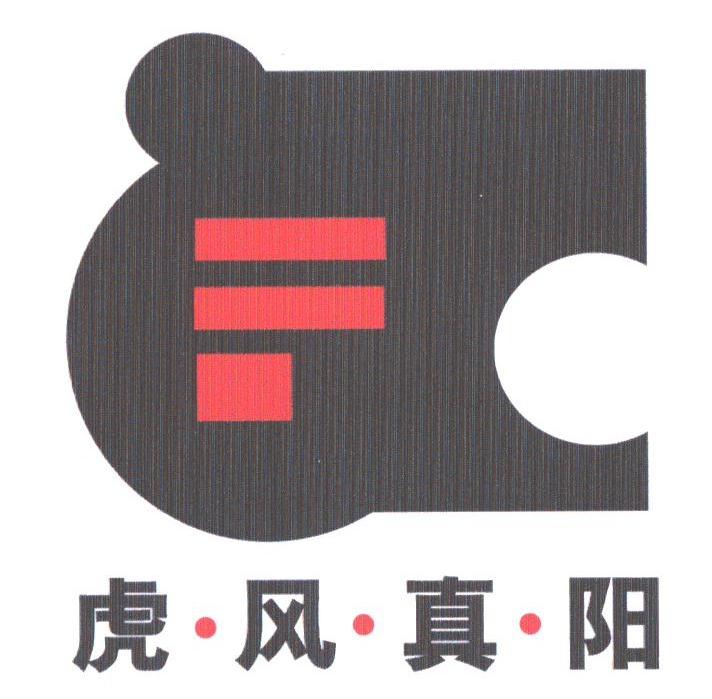 虎风真阳