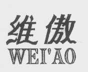 维傲