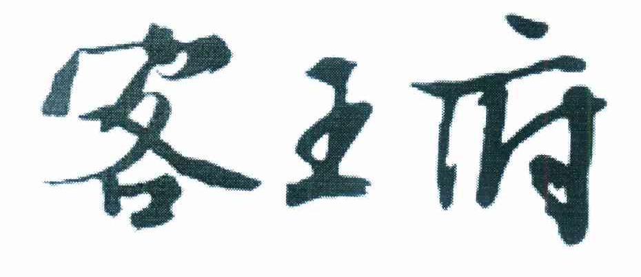 客王府