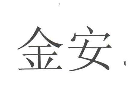 金安