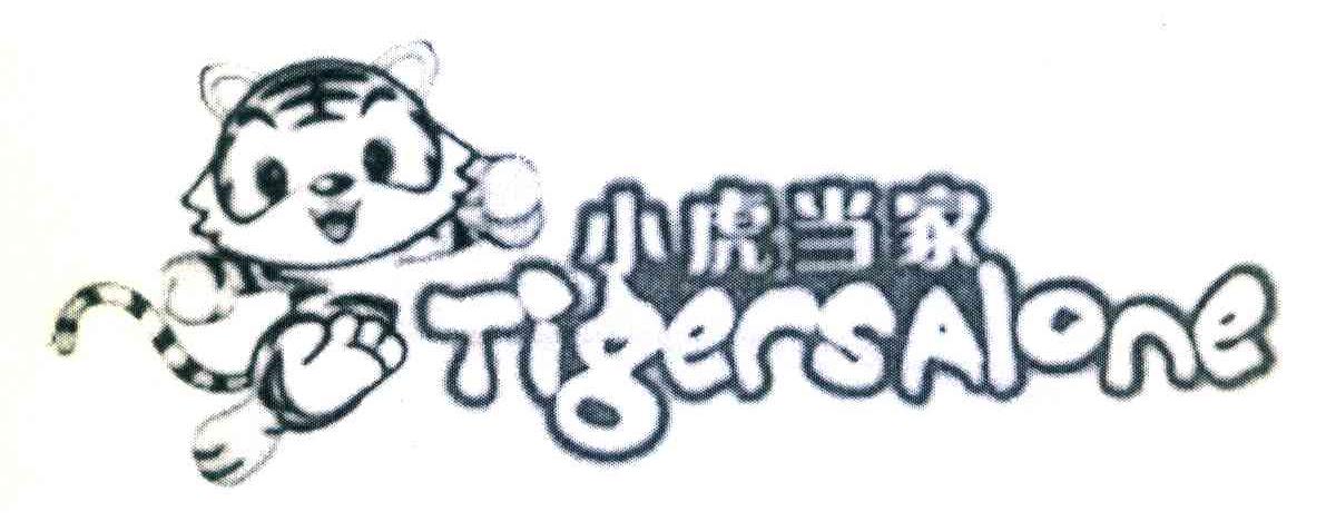 小虎当家 TIGERSALONE