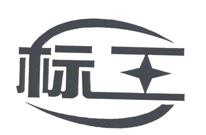 标王