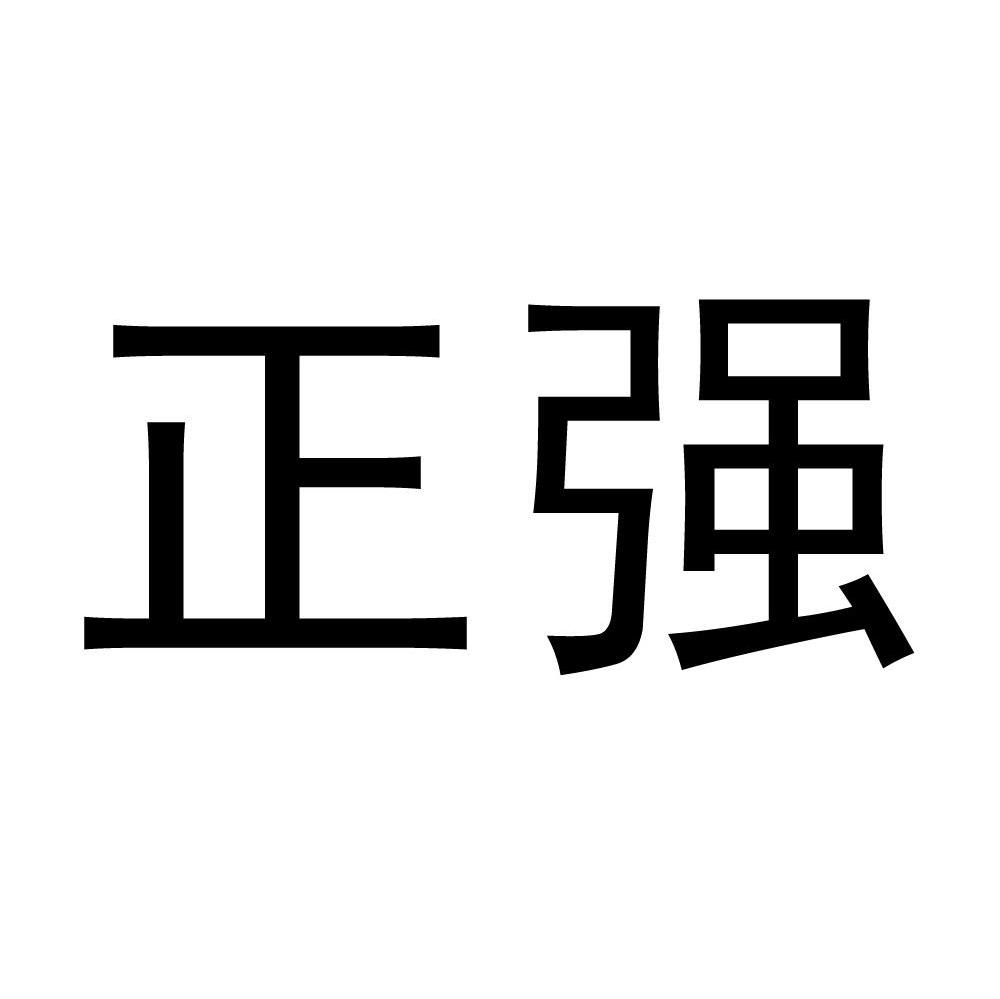 正强