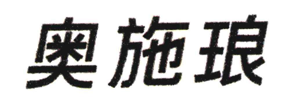 奥施琅