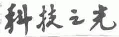 科技之光