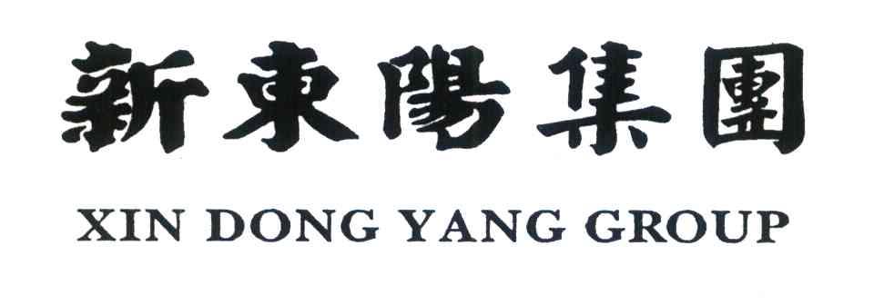 新东阳集团;XIN DONG YANG GROUP