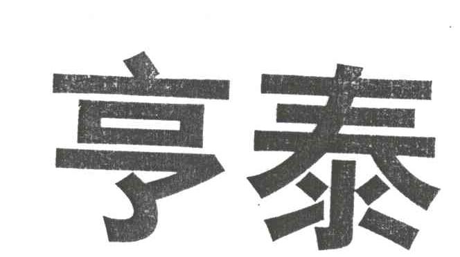 亨泰