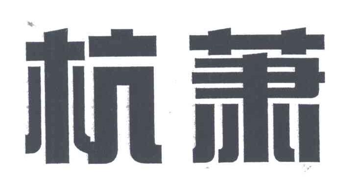 杭萧