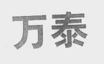 万泰