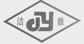 洁雅