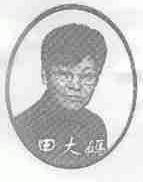 田大妈