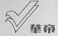 华帝
