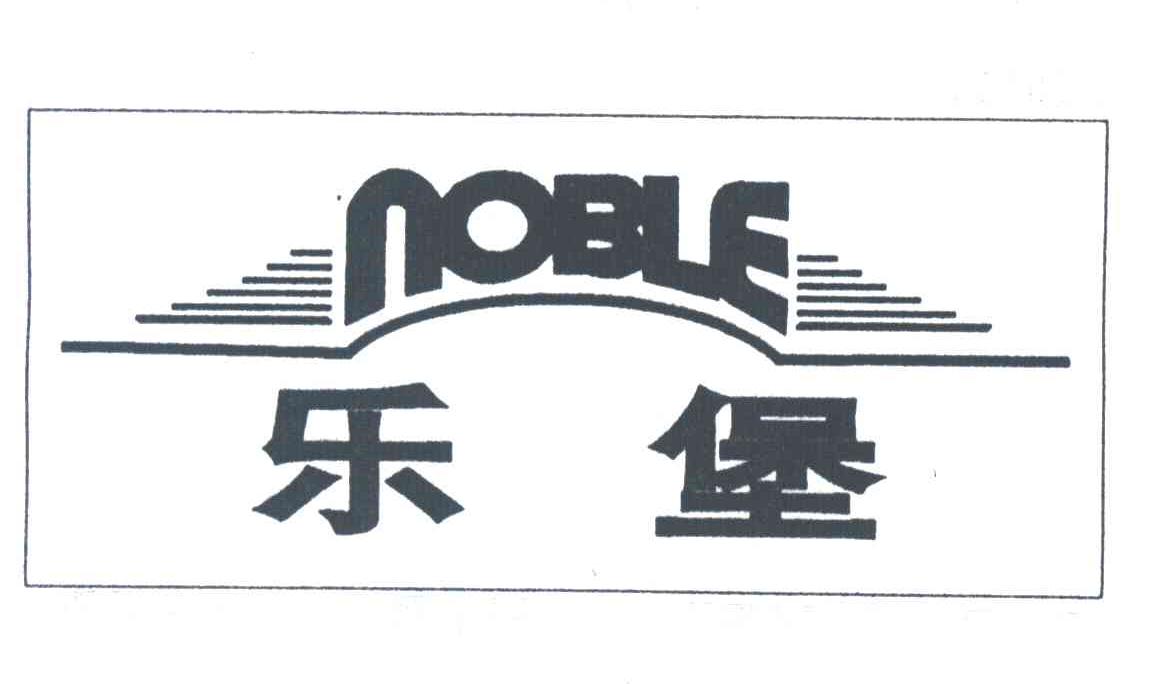 乐堡;NOBLE