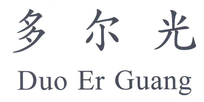 多尔光