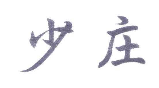少庄
